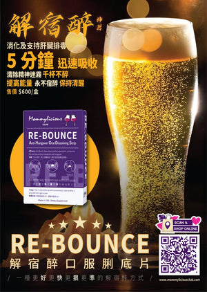 🥂(1盒30片) RE-BOUNCE Anti-Hangover Oral Dissolving Strip 神之解宿醉口服脷底片 ~ 5分鐘極速吸收, 解酒同時護肝