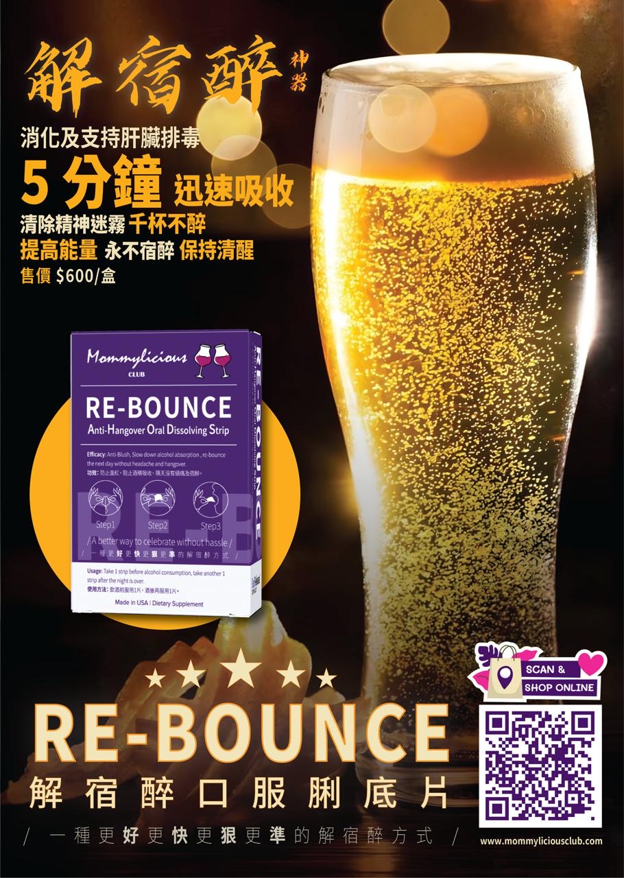 🥂(1盒30片) RE-BOUNCE Anti-Hangover Oral Dissolving Strip 神之解宿醉口服脷底片 ~ 5分鐘極速吸收, 解酒同時護肝