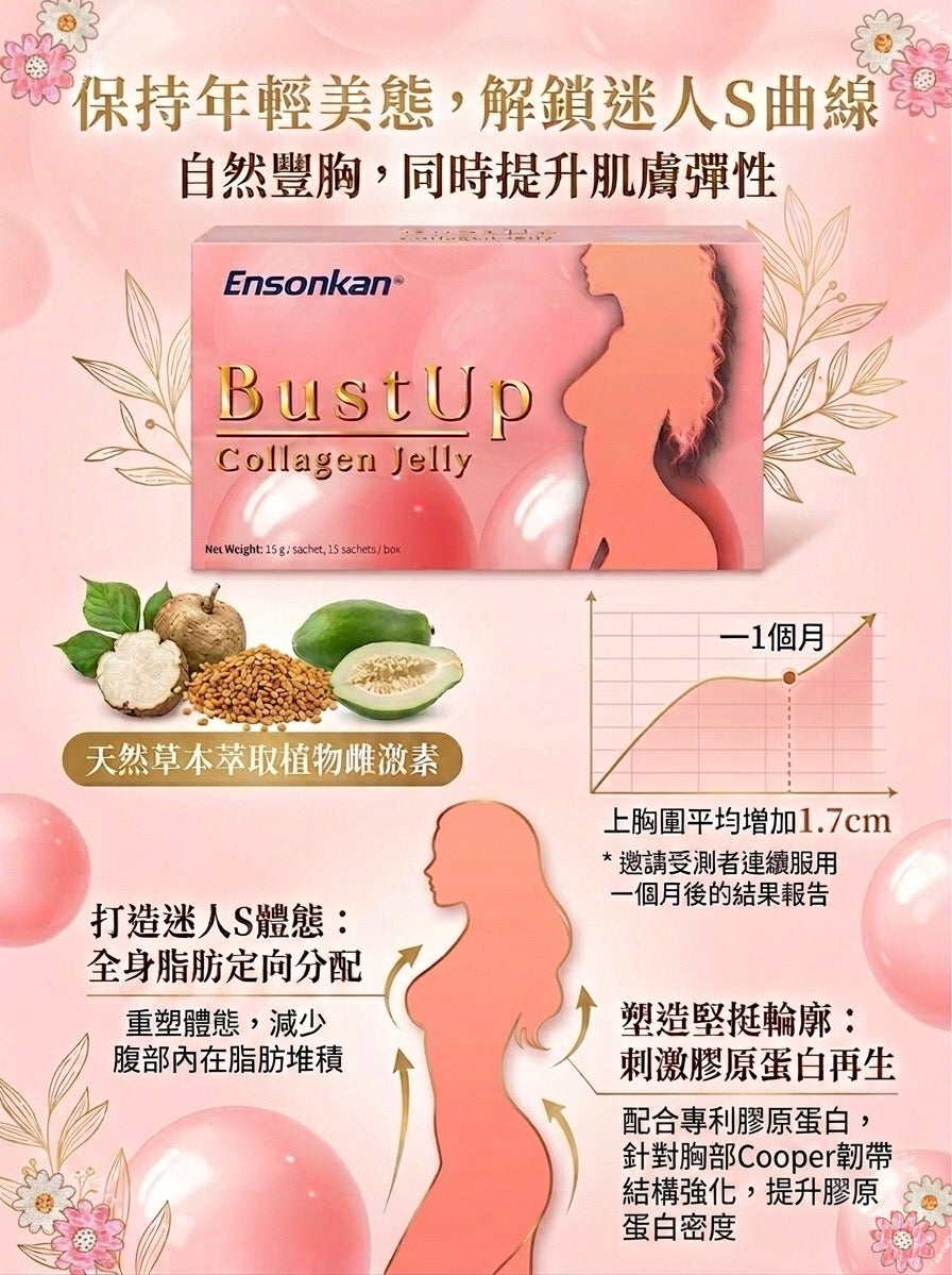 限時快閃優惠💜買1送1💜Ensonkan Bust Up Collagen Jelly 豐胸美肌膠原果凍 （1盒15條）到期日：2027/2/24 **記得放2件入購物車，就會自動有1件免費㗎啦～