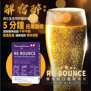 7周年優惠🥂(3盒90片) RE-BOUNCE Anti-Hangover Oral Dissolving Strip 神之解宿醉口服脷底片 ~ 5分鐘極速吸收, 解酒同時護肝