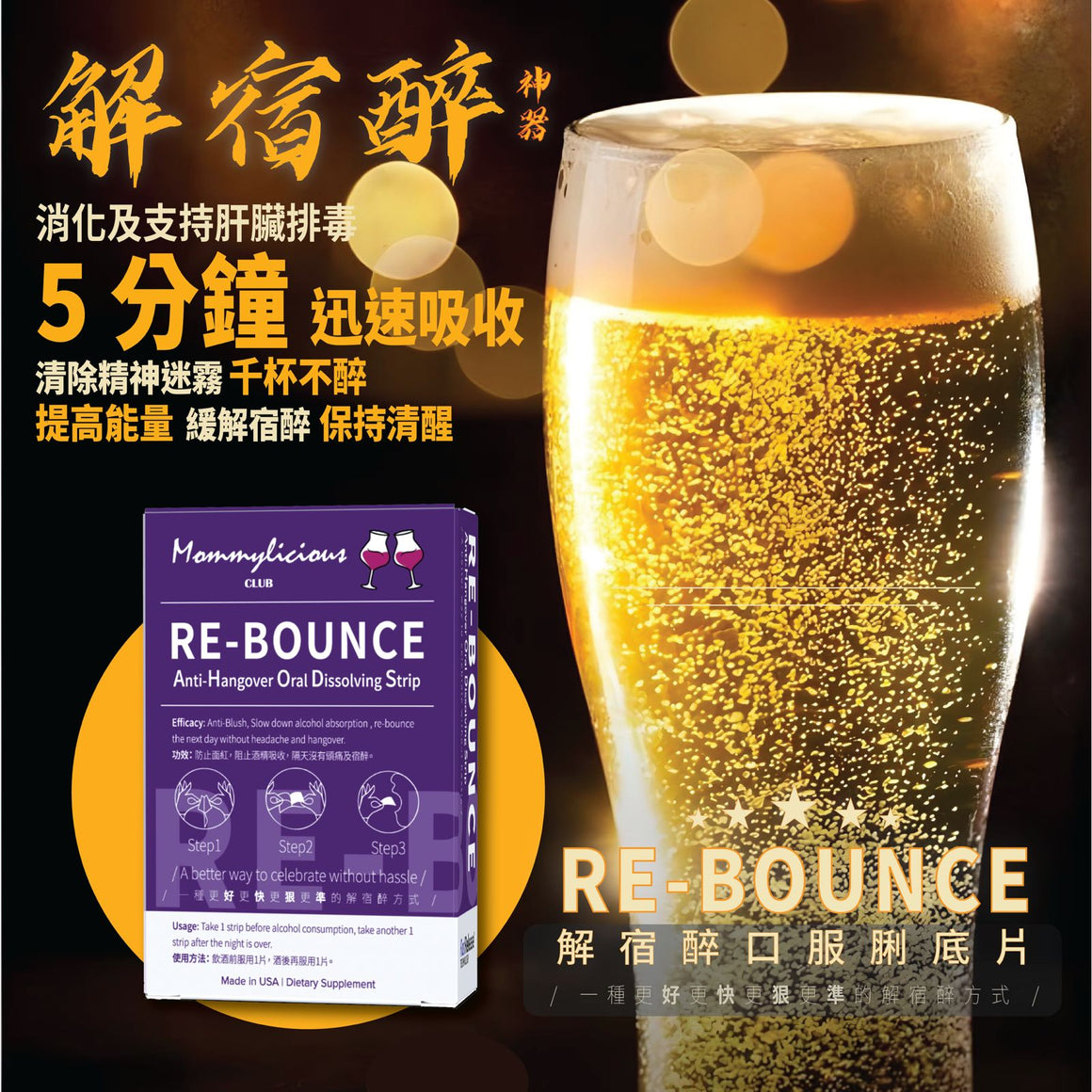 7周年優惠🥂(3盒90片) RE-BOUNCE Anti-Hangover Oral Dissolving Strip 神之解宿醉口服脷底片 ~ 5分鐘極速吸收, 解酒同時護肝