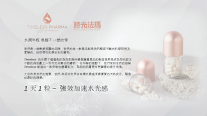 *限時快閃* Timeless Pharma®Skin Booster 時光法瑪 水光膠囊  （1盒30粒）高效補水，修復受損肌膚疤痕，加快發炎肌膚痊愈 Exp: 2025/12