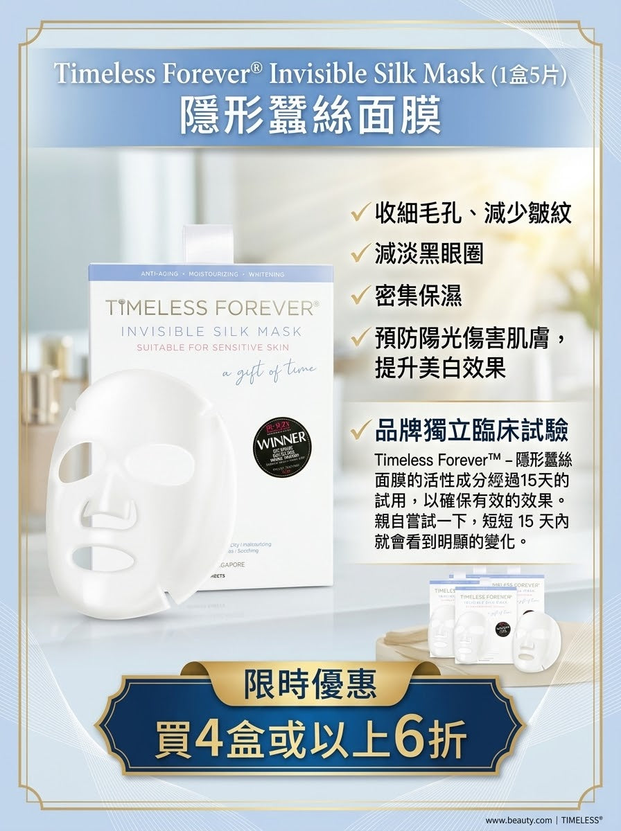 中秋優惠💜(1盒5片) Timeless Forever®Invisible Silk Mask 隱形蠶絲面膜- 美白，補水，收毛孔，淡紋 （購買4盒或以上，可享有6折）
