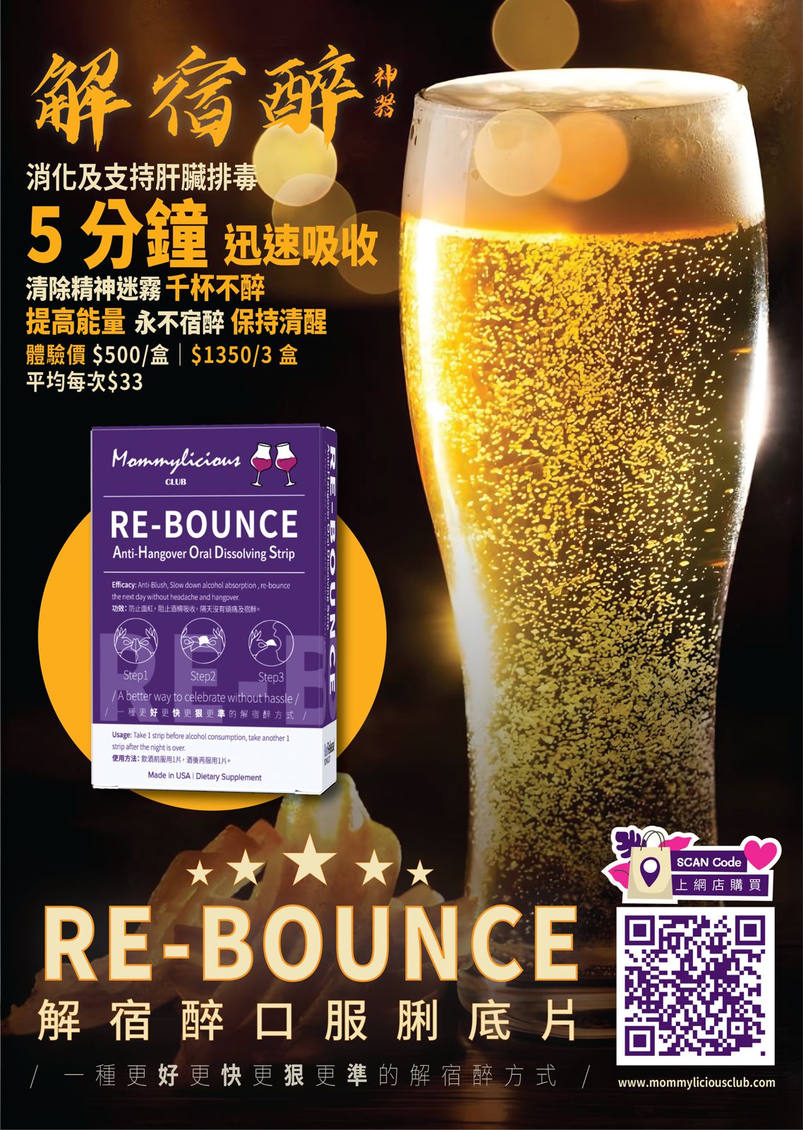 🥂(1盒30片) RE-BOUNCE Anti-Hangover Oral Dissolving Strip 神之解宿醉口服脷底片 ~ 5分鐘極速吸收, 解酒同時護肝